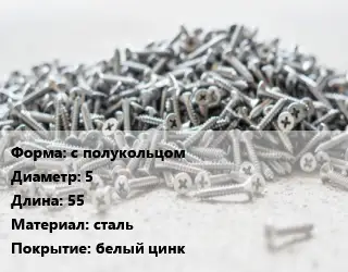 Шуруп с полукольцом 5х55 сталь белый цинк